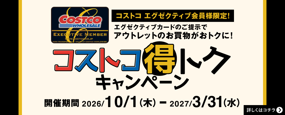 コストコ得トクキャンペーン 2026/10/1(木)～2027/3/31(水)