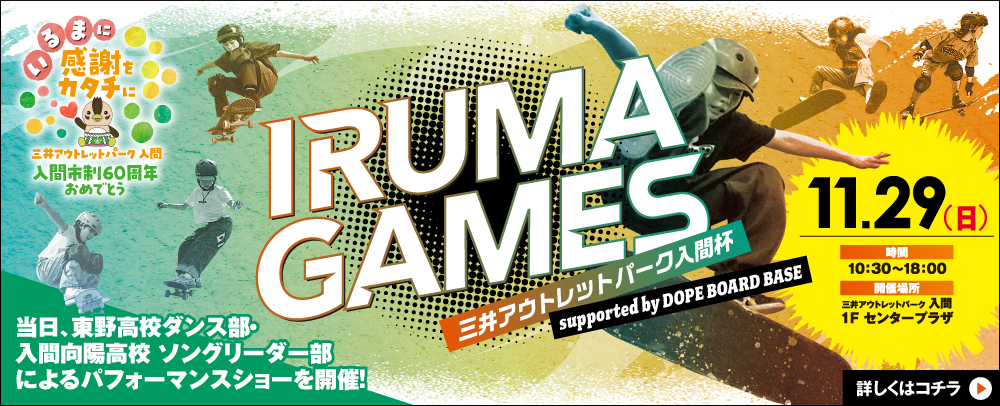 【11/29(日)】IRUMA GAMES 三井アウトレットパーク 入間杯 開催！
