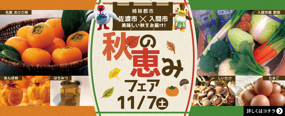 秋の恵みフェア 11/7(土)