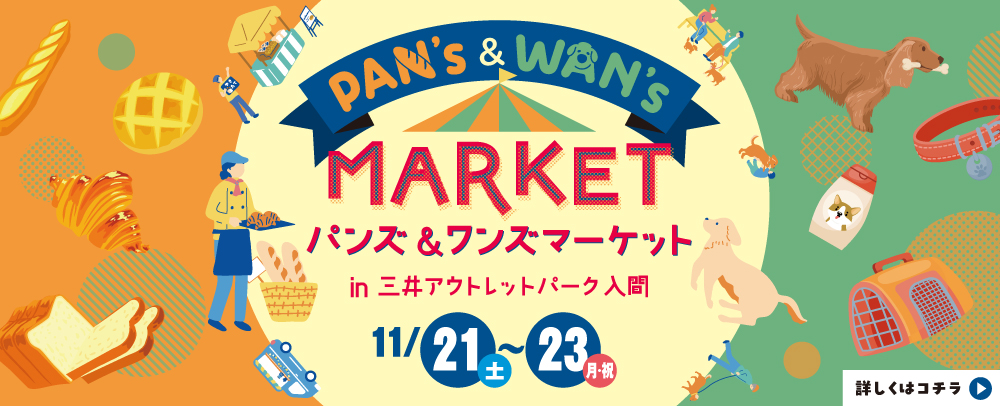 PAN's&WAN's MARKET　11/21(土)～11/23(月・祝)