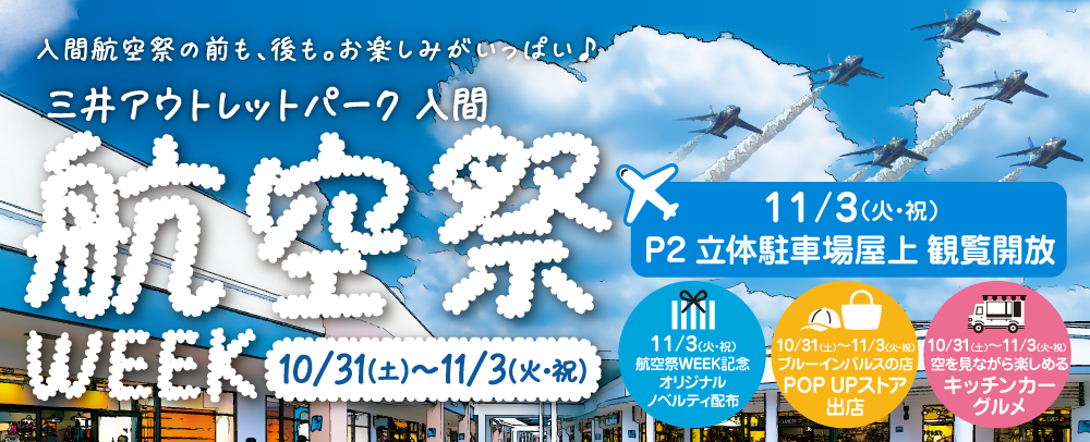 航空祭WEEK