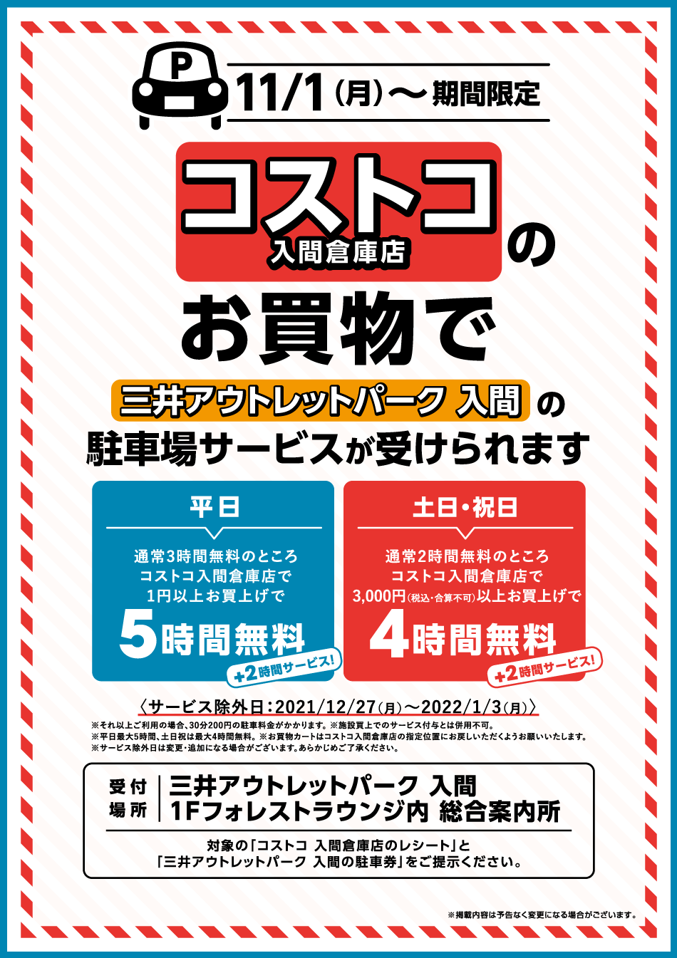 コストコご利用のお客様向け駐車場サービス 三井アウトレットパーク 入間