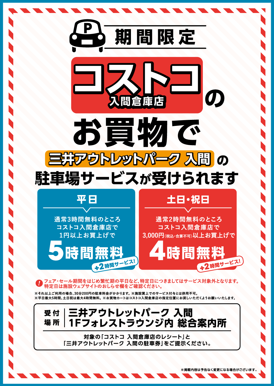 コストコご利用のお客様向け駐車場サービス | 三井アウトレットパーク 入間