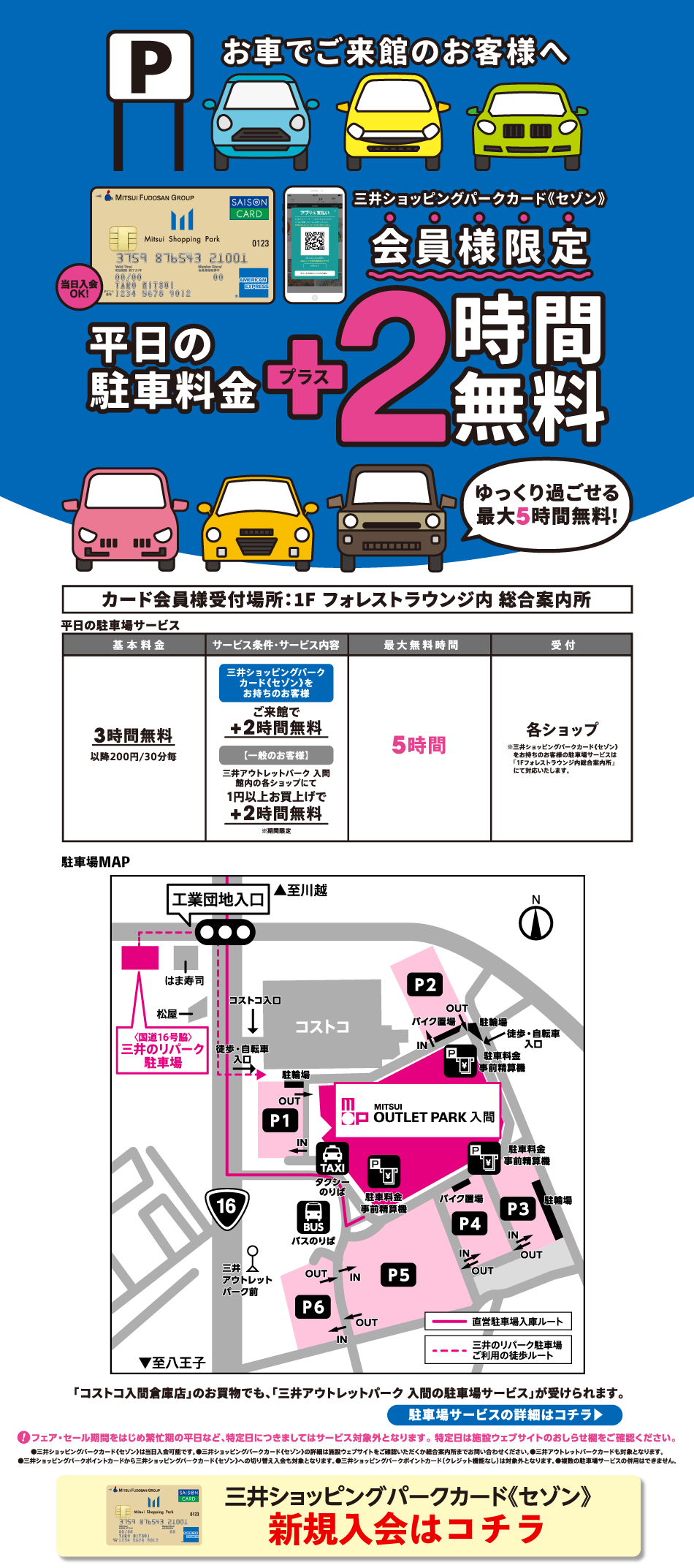 会員様限定 平日駐車料金 2時間無料 三井アウトレットパーク 入間