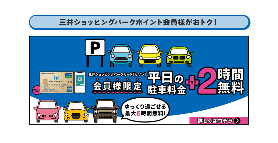 三井購物公園積分會員優惠!