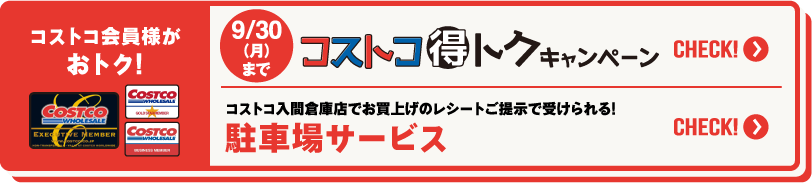 コストコ会員様がおトク！