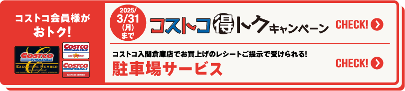 コストコ会員様がおトク！