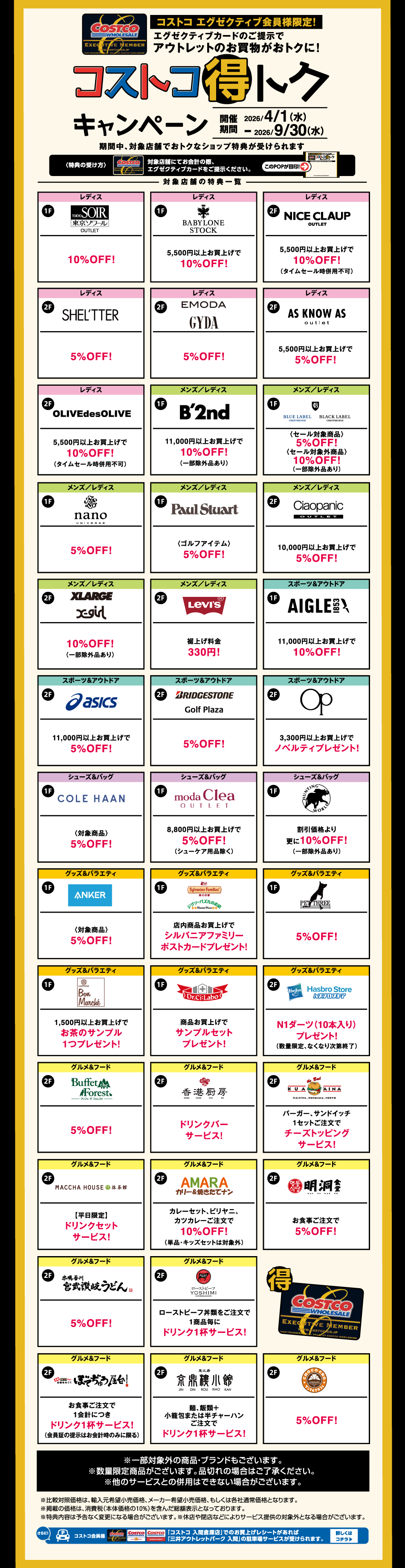 コストコ得トクキャンペーン 2026/4/1(水)～2026/9/30(水)
