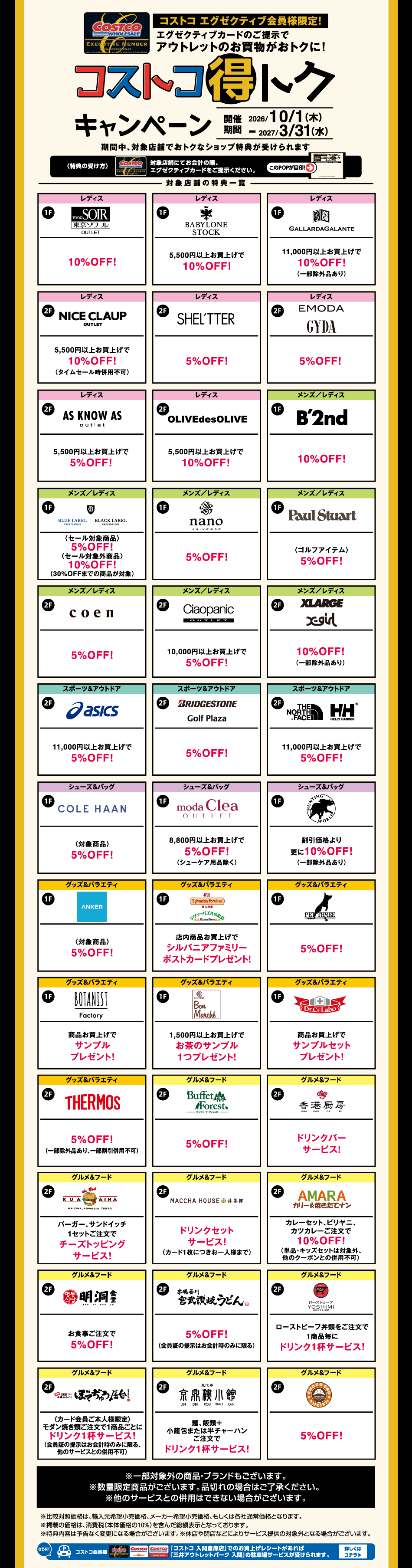 コストコ得トクキャンペーン 2026/10/1(木)～2027/3/31(水)