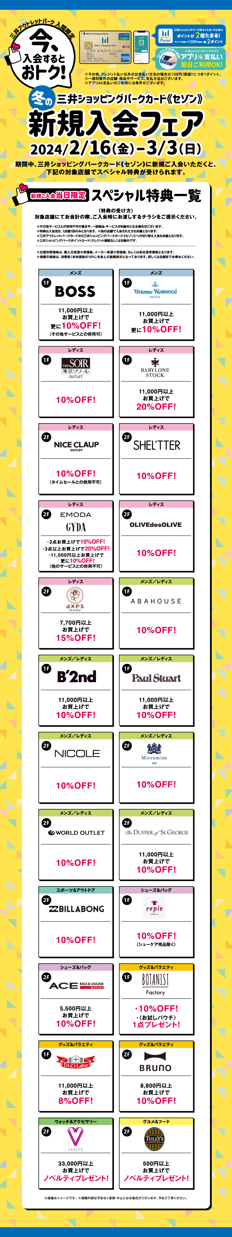 三井ショッピングパークカード《セゾン》新規入会フェア 2/16（金）～3/3（日）