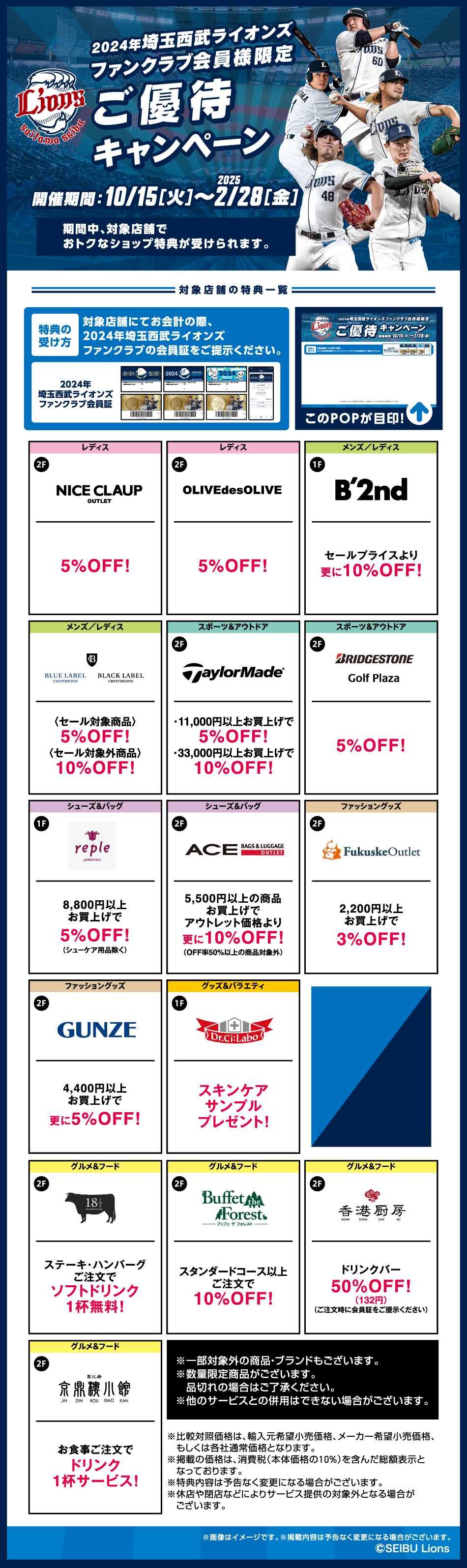 埼玉西武ライオンズファンクラブ会員様限定ご優待キャンペーン 10/15（火）～2025/2/28（金）