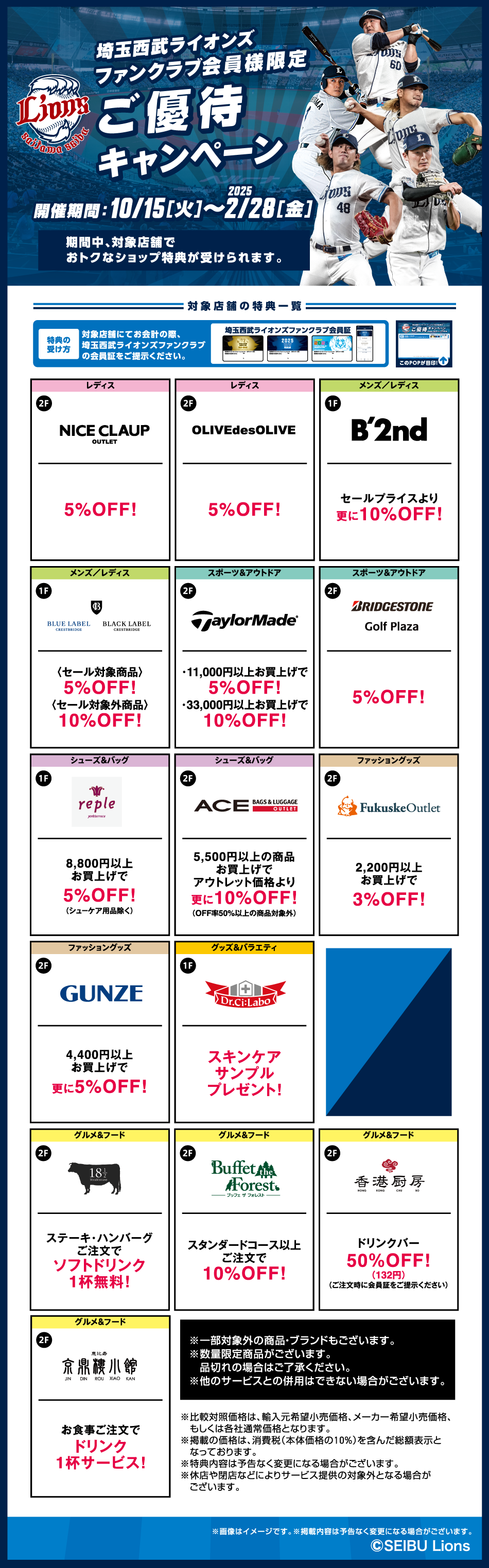 埼玉西武ライオンズファンクラブ会員様限定ご優待キャンペーン 10/15（火）～2025/2/28（金）