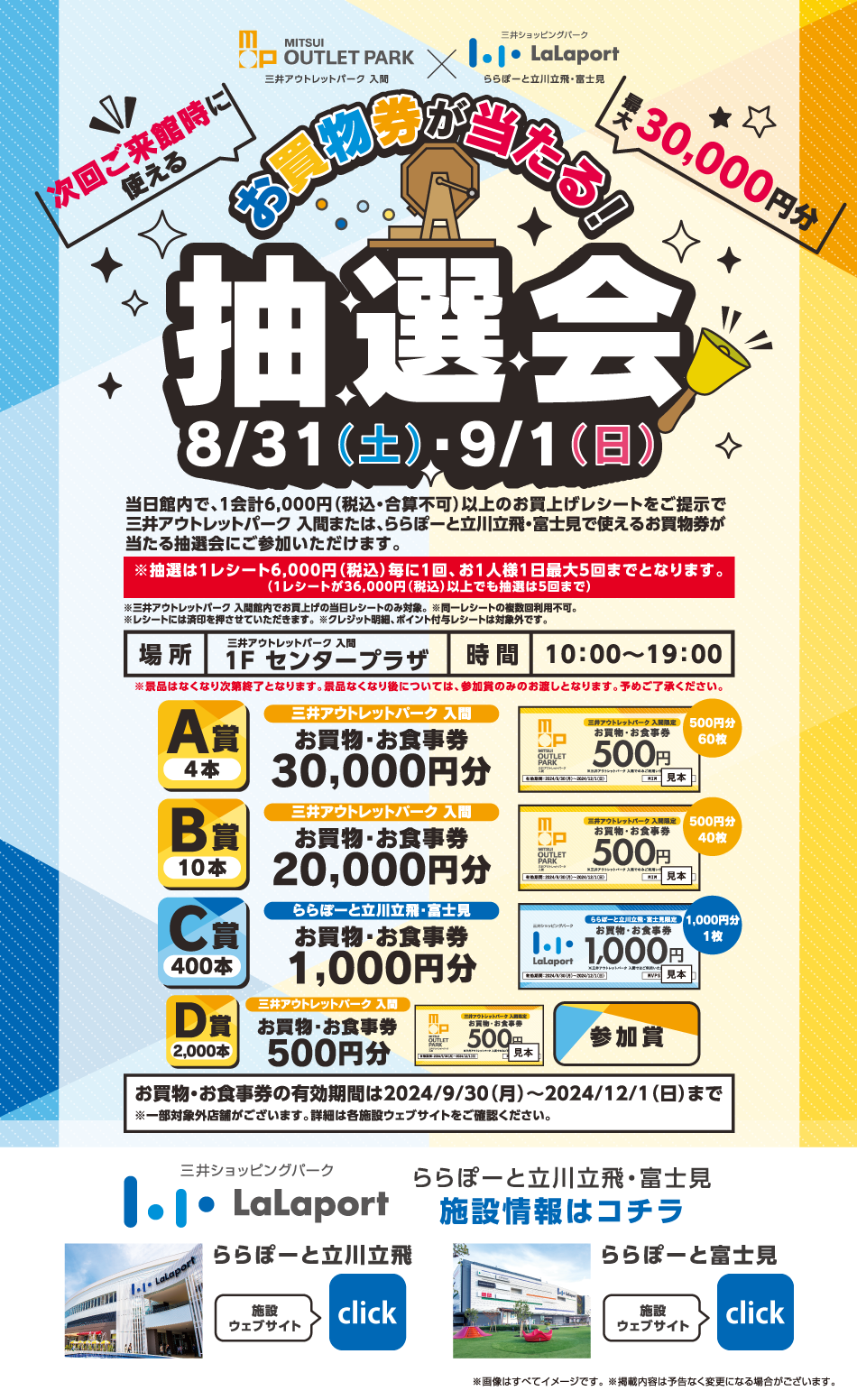 お買物券が当たる！抽選会 8/31（土）・9/1（日）