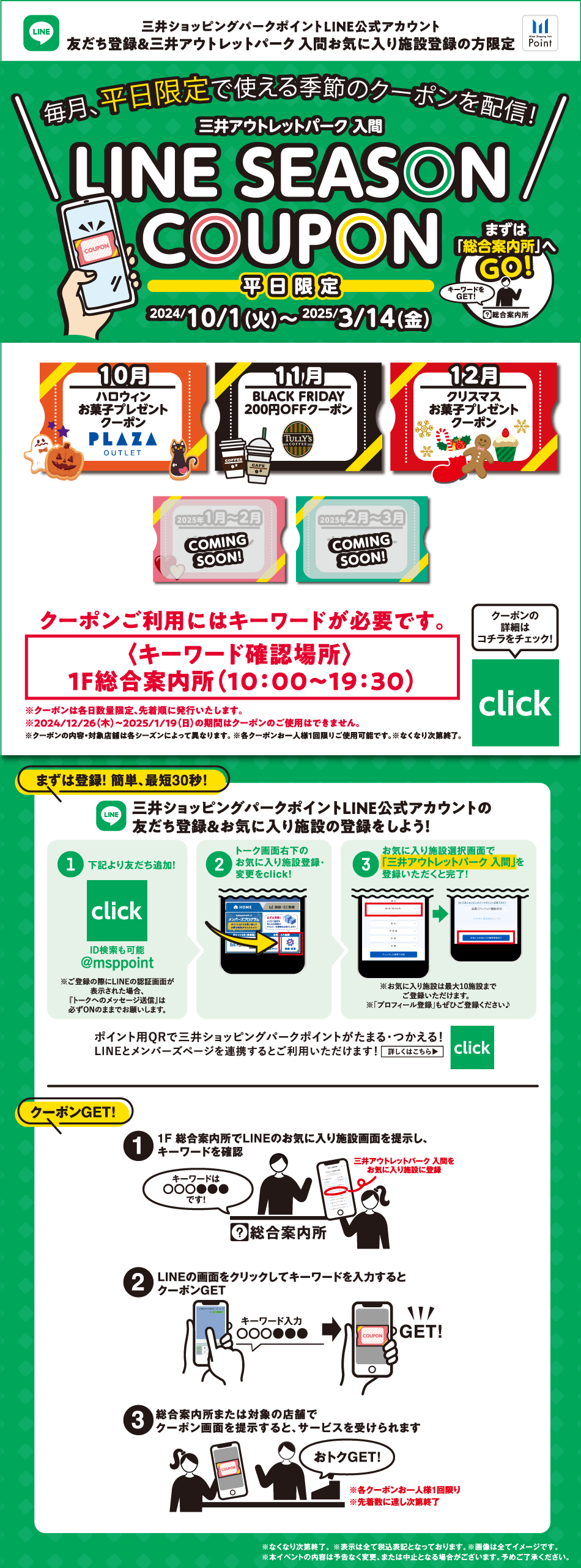 LINE SEASON COUPON 平日限定 2024/10/1（火）～2025/3/14（金） | 三井アウトレットパーク 入間