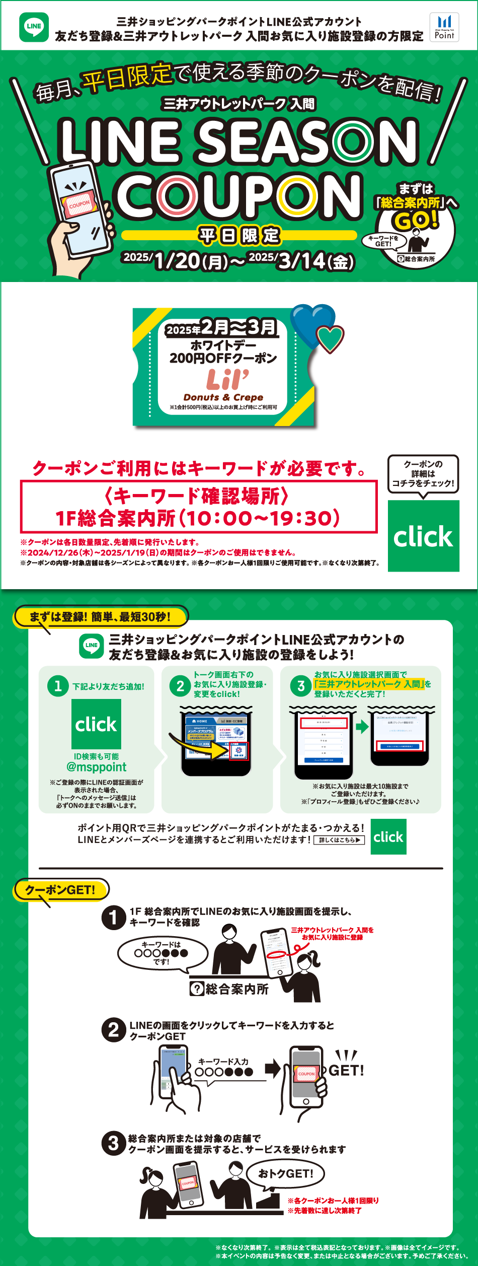 LINE SEASON COUPON 平日限定 2025/1/20（月）～3/14（金）