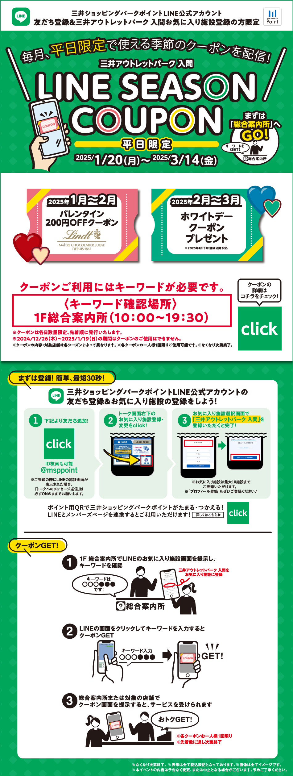 LINE SEASON COUPON 平日限定 2025/1/20（月）～3/14（金）