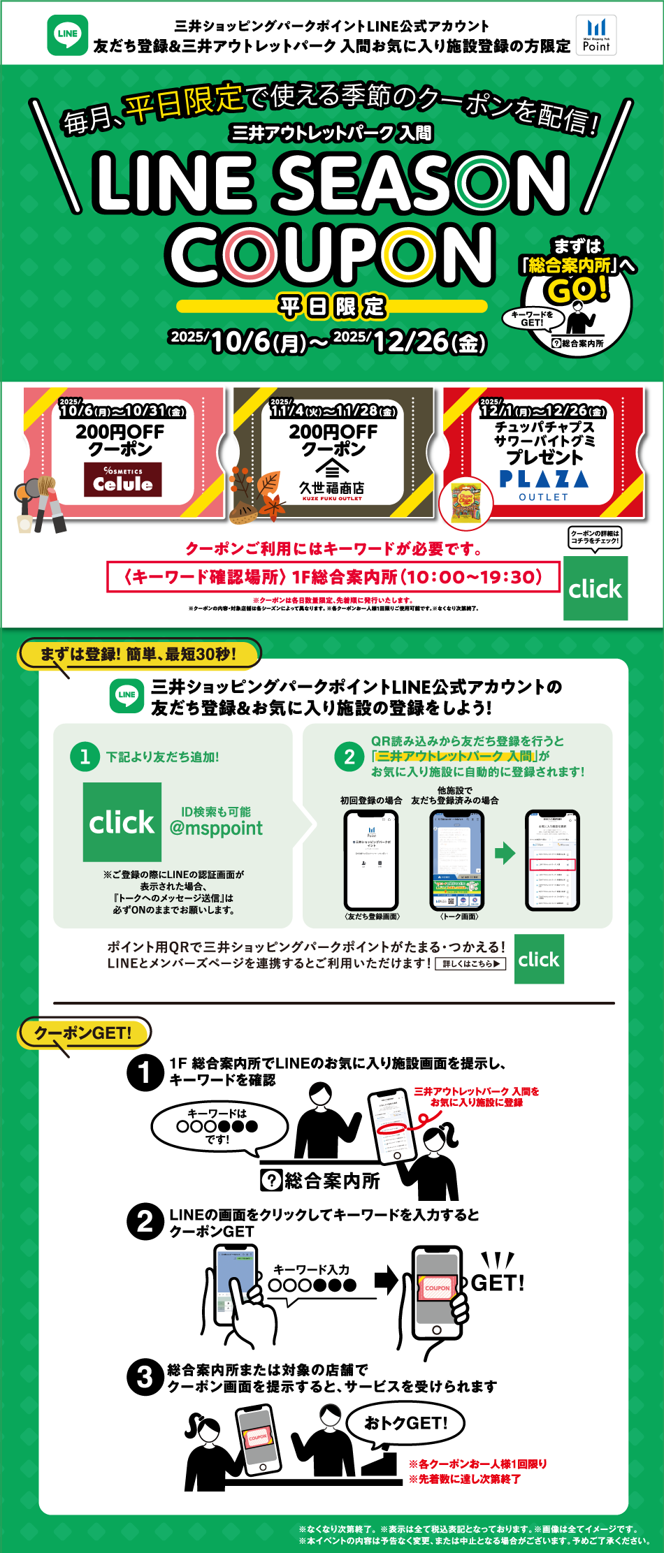 LINE SEASON COUPON 평일 한정 2025/10/6(월)~12/26(금)