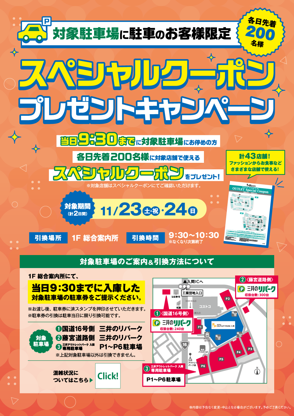 スペシャルクーポンプレゼントキャンペーン 11/23（土・祝）・24（日）