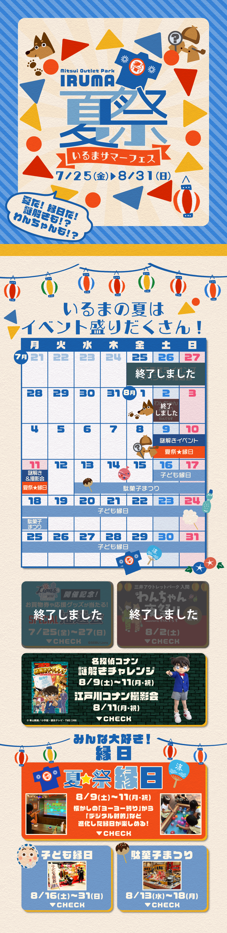Summer Festival Iruma Summer Festival 7/25 (Fri) - 8/31 (Sun)