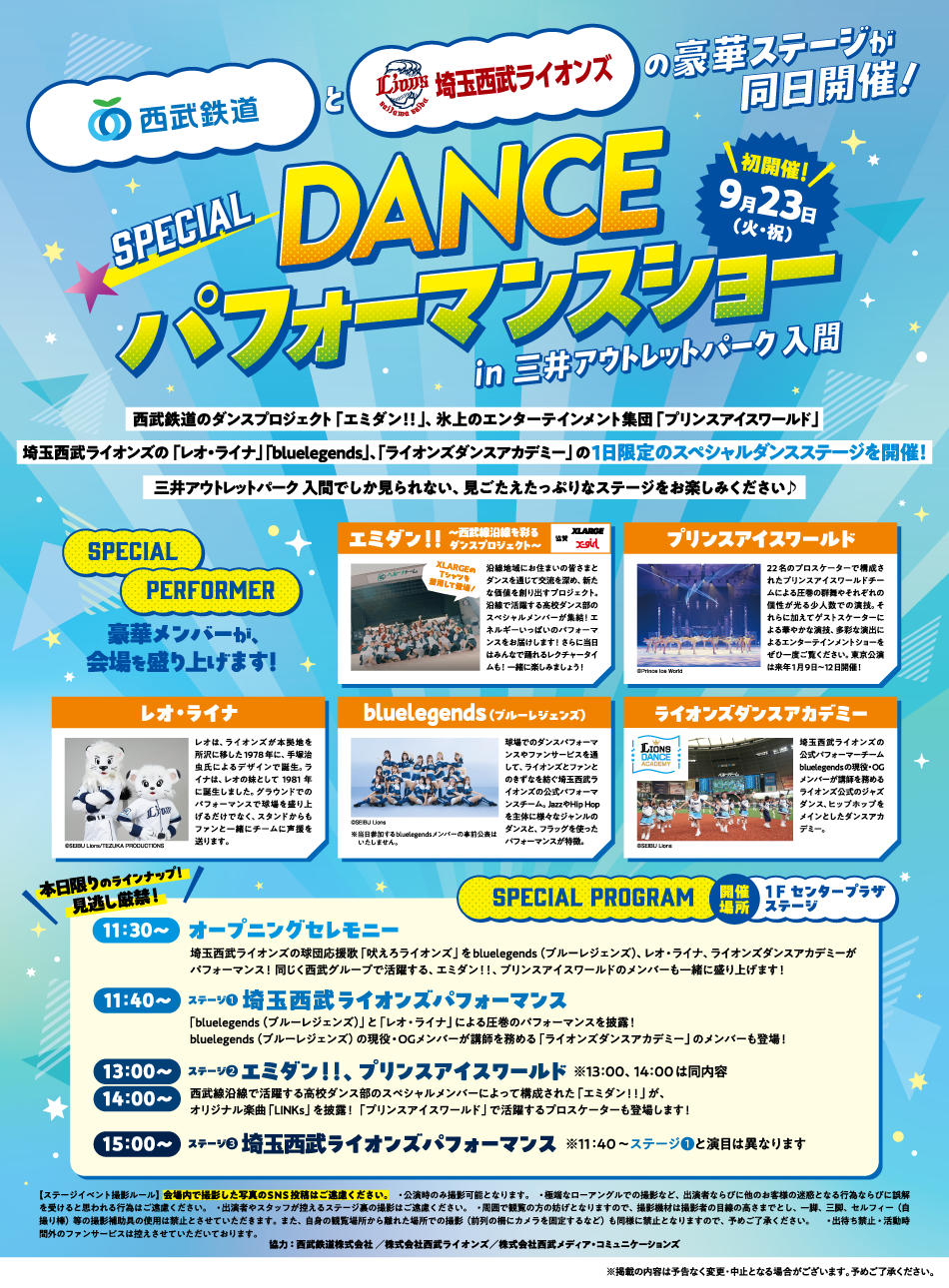 西武鉄道と埼玉西武ライオンズの豪華ステージが同日開催！SPECIAL DANCE パフォーマンスショー 9/23(火・祝)

