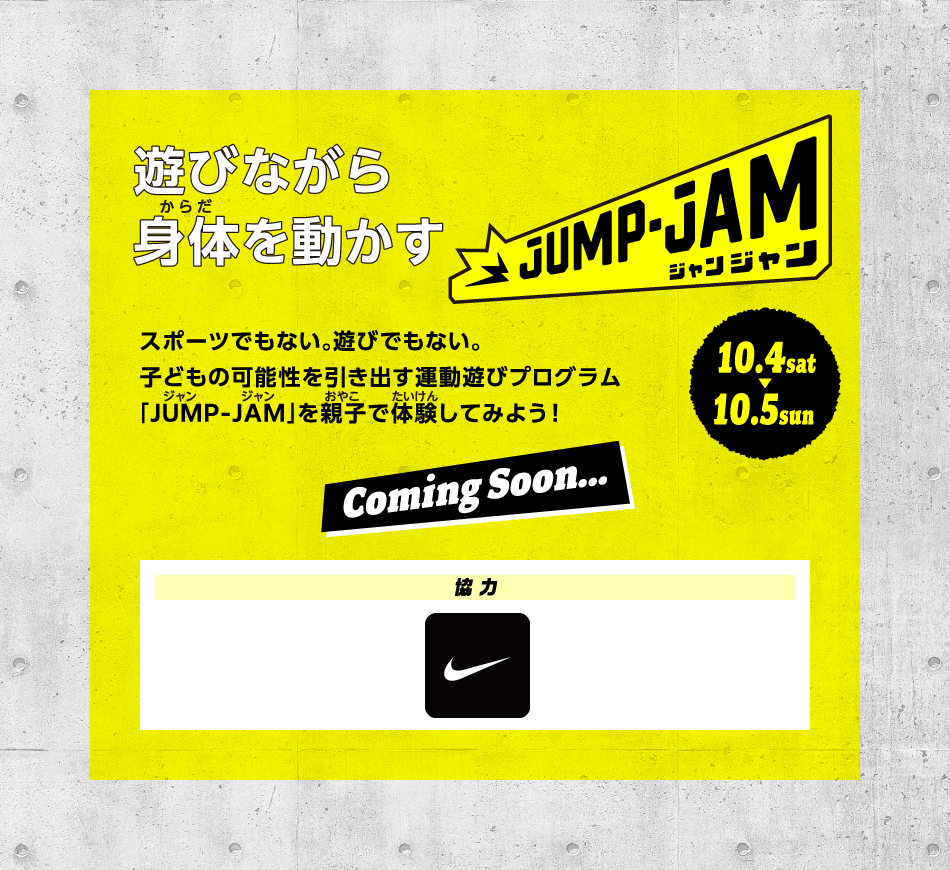 JUMP-JAM 10/4(土)～10/5(日)