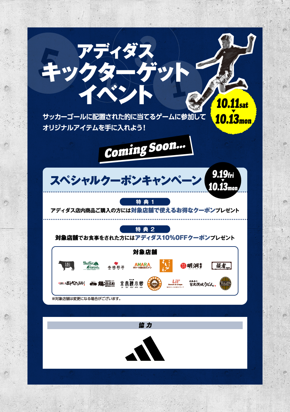アディダスキックターゲットイベント 10/11(土)～10/13(月・祝)