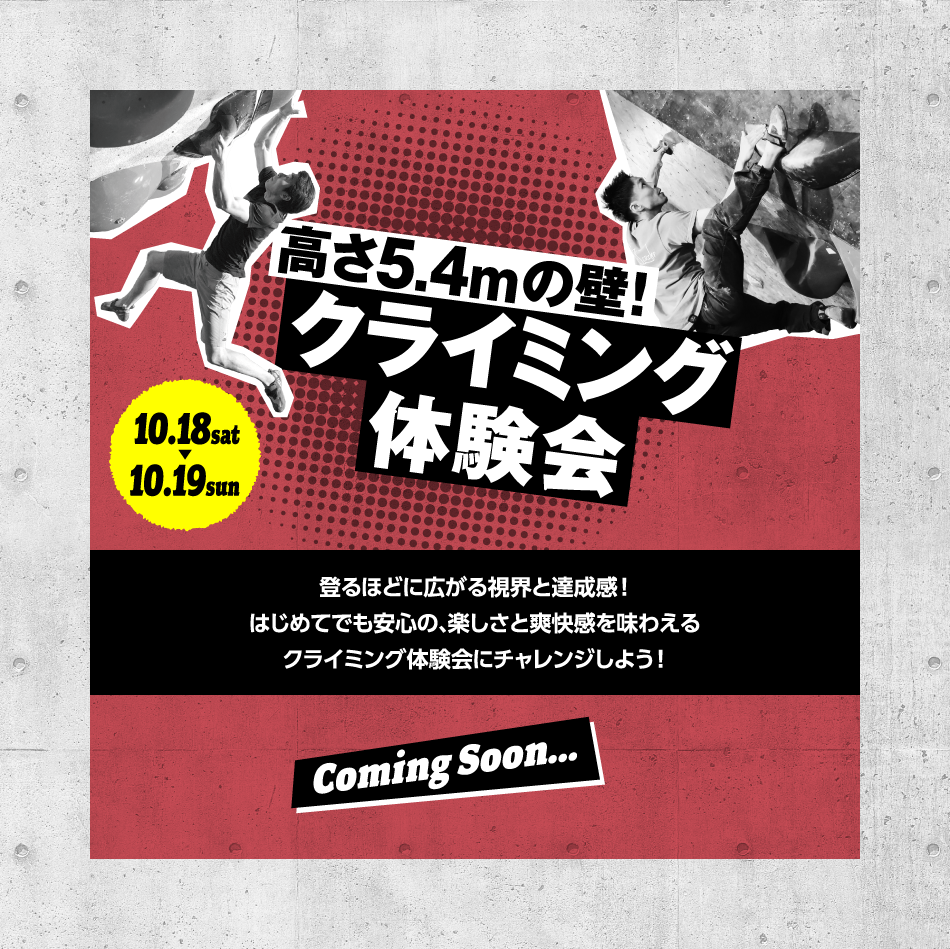 クライミング体験 10/18(土)～10/19(日)
