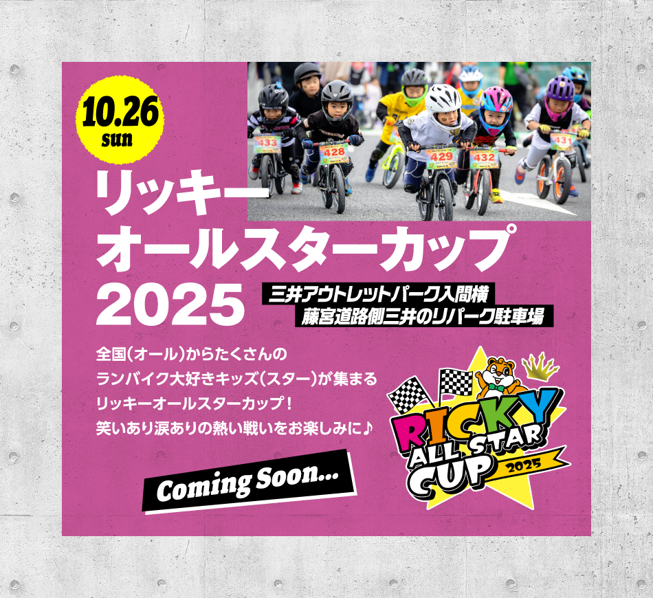 リッキーオールスターカップ 10/26(日)
