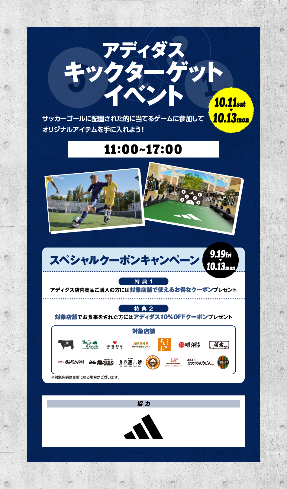 アディダスキックターゲットイベント 10/11(土)～10/13(月・祝)