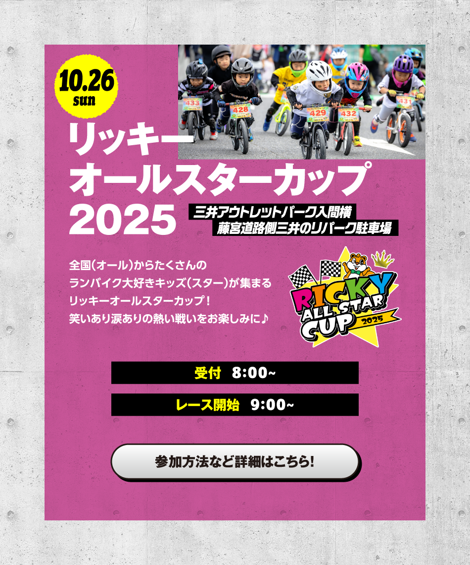リッキーオールスターカップ 10/26(日)