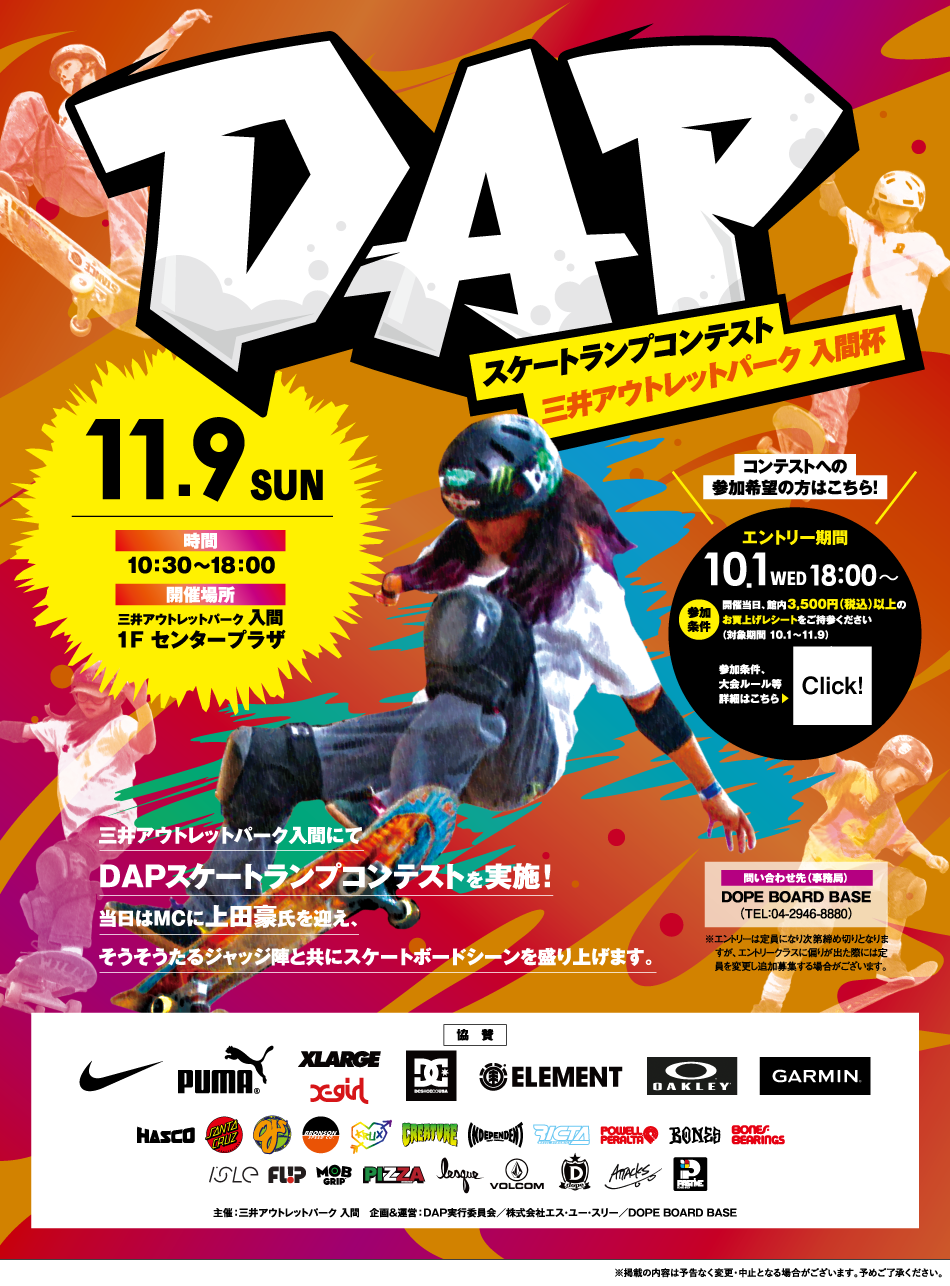 DAPスケートランプコンテスト 三井アウトレットパーク 入間杯 11/9（日）