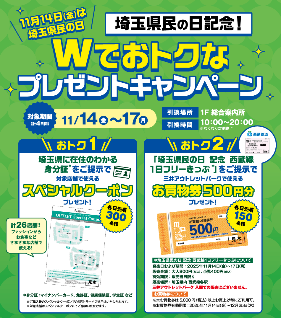 埼玉縣民日紀唸!W超值禮物活動11/14 (周五) ~17 (周一)