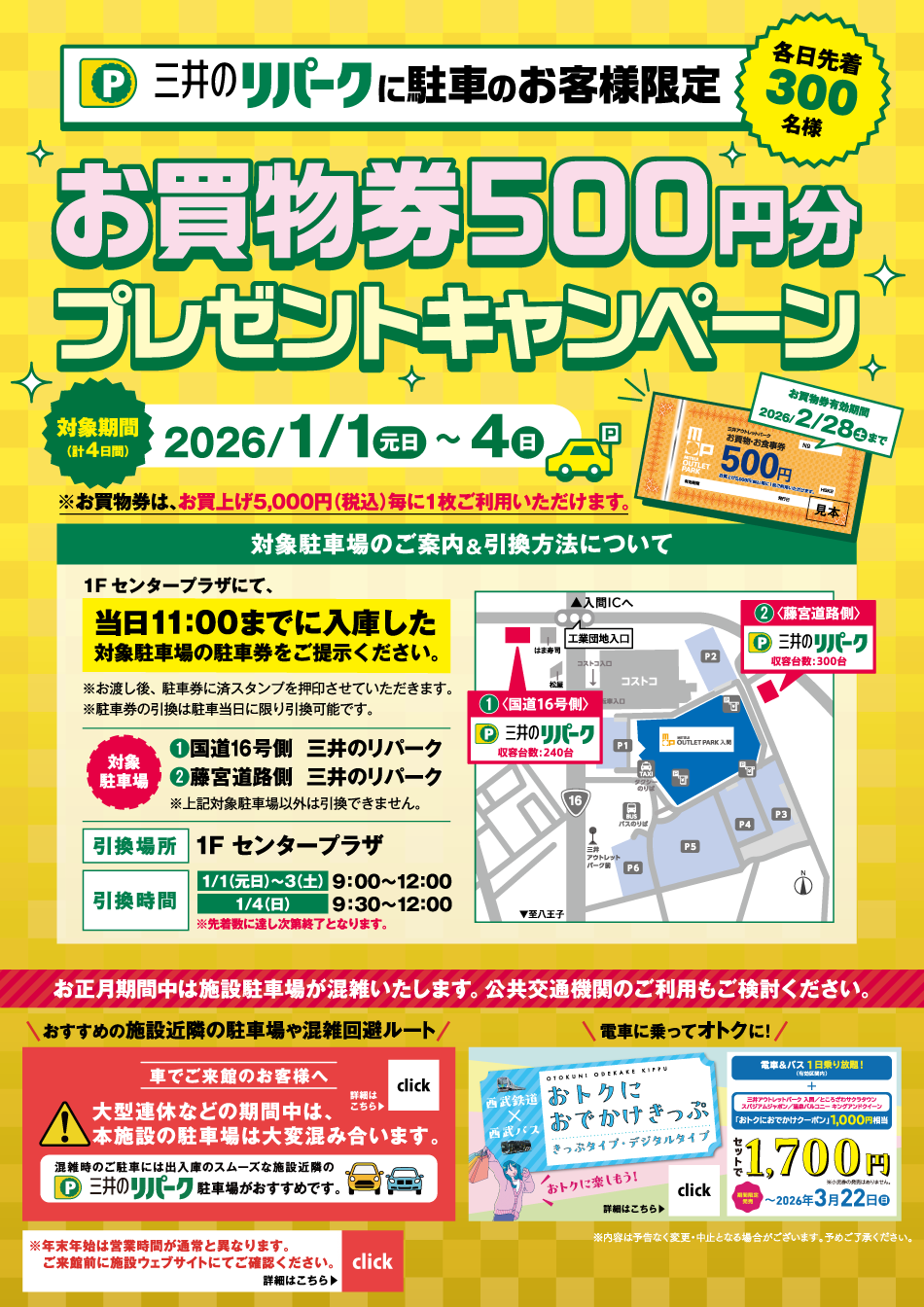 三井のリパークに駐車のお客様限定 お買物券プレゼントキャンペーン