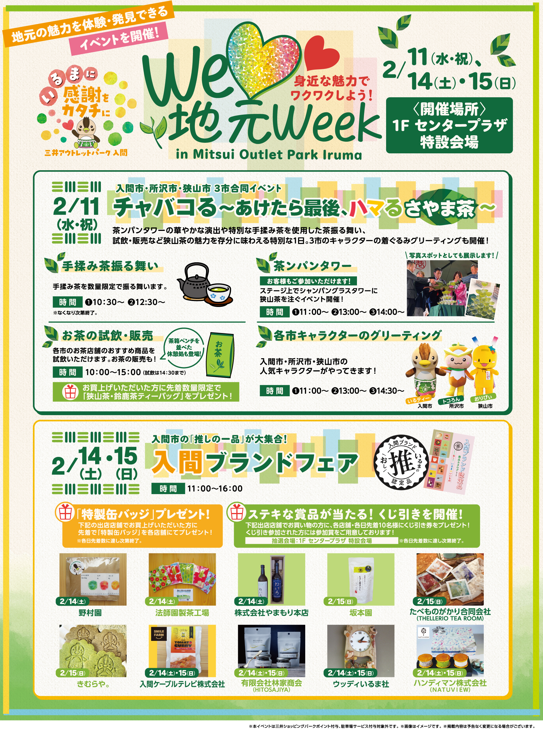We Love 地元week 2/11(水・祝)、14(土)・15(日)