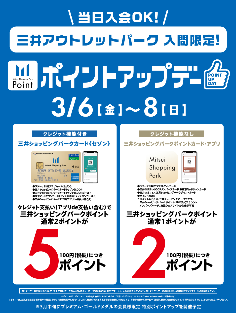 ポイントアップデー 3/6(金)～8(日)