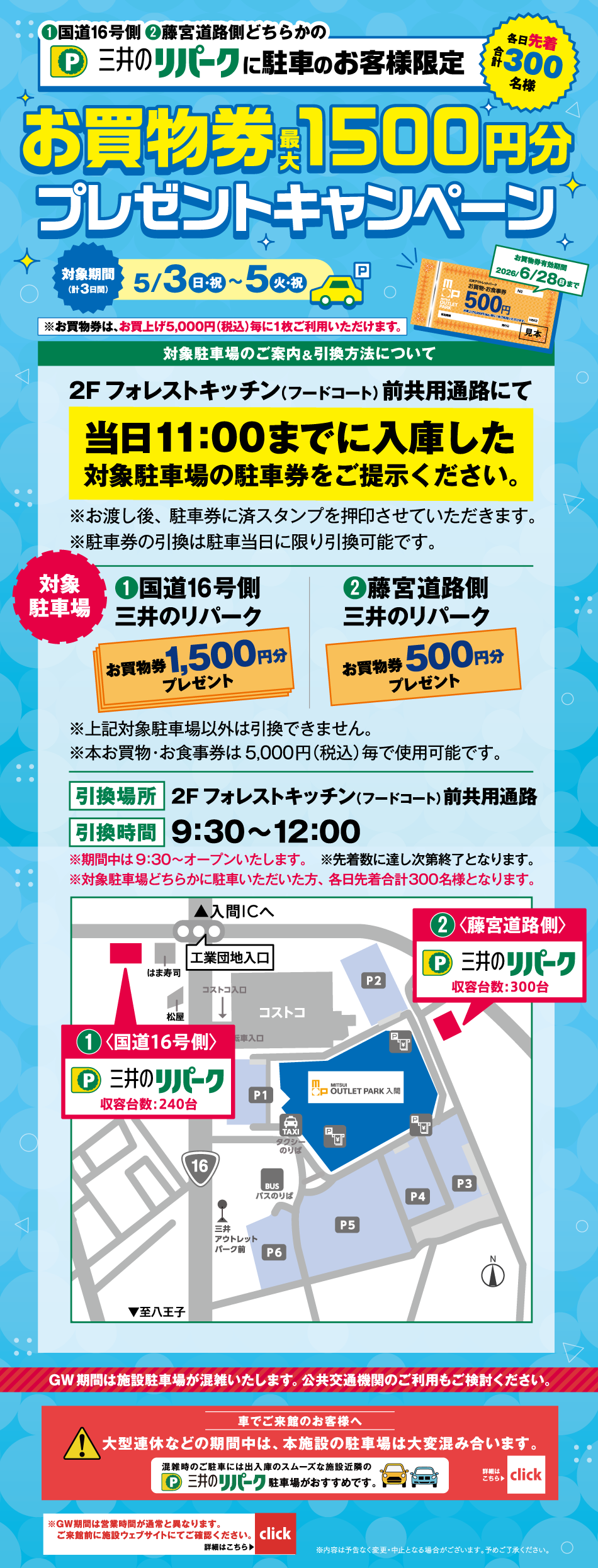 仅限在三井repark停车的顾客赠送购物券活动仅限在三井repark停车的顾客赠送购物券活动5/3 (周日·节假日) ~5/5 (周二·节假日)