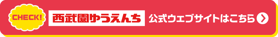 初！西武園ゆうえんち公式ウエブサイトはこちら