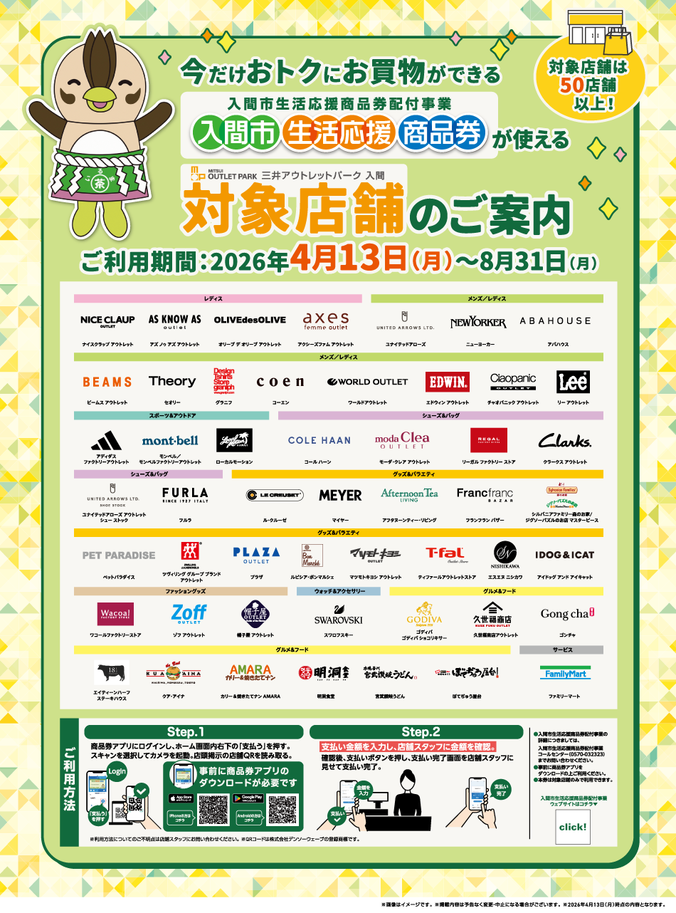 入間市生活応援商品券が使える対象店舗のご案内 4/13(月)～8/31(月)
