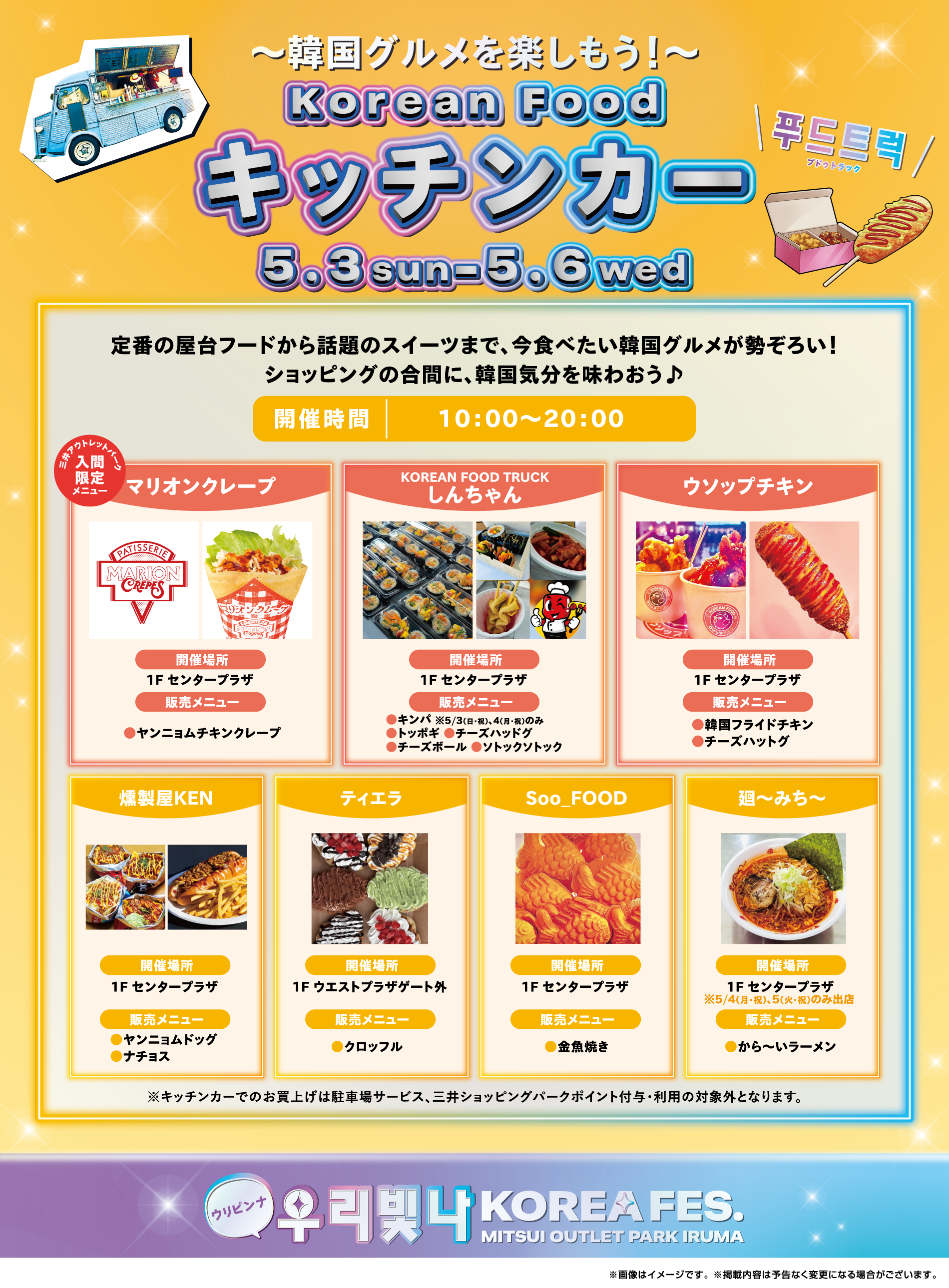 ~享受韩国美食吧!~餐车5/3 (周日·节假日) ~5/6 (周三·节假日)