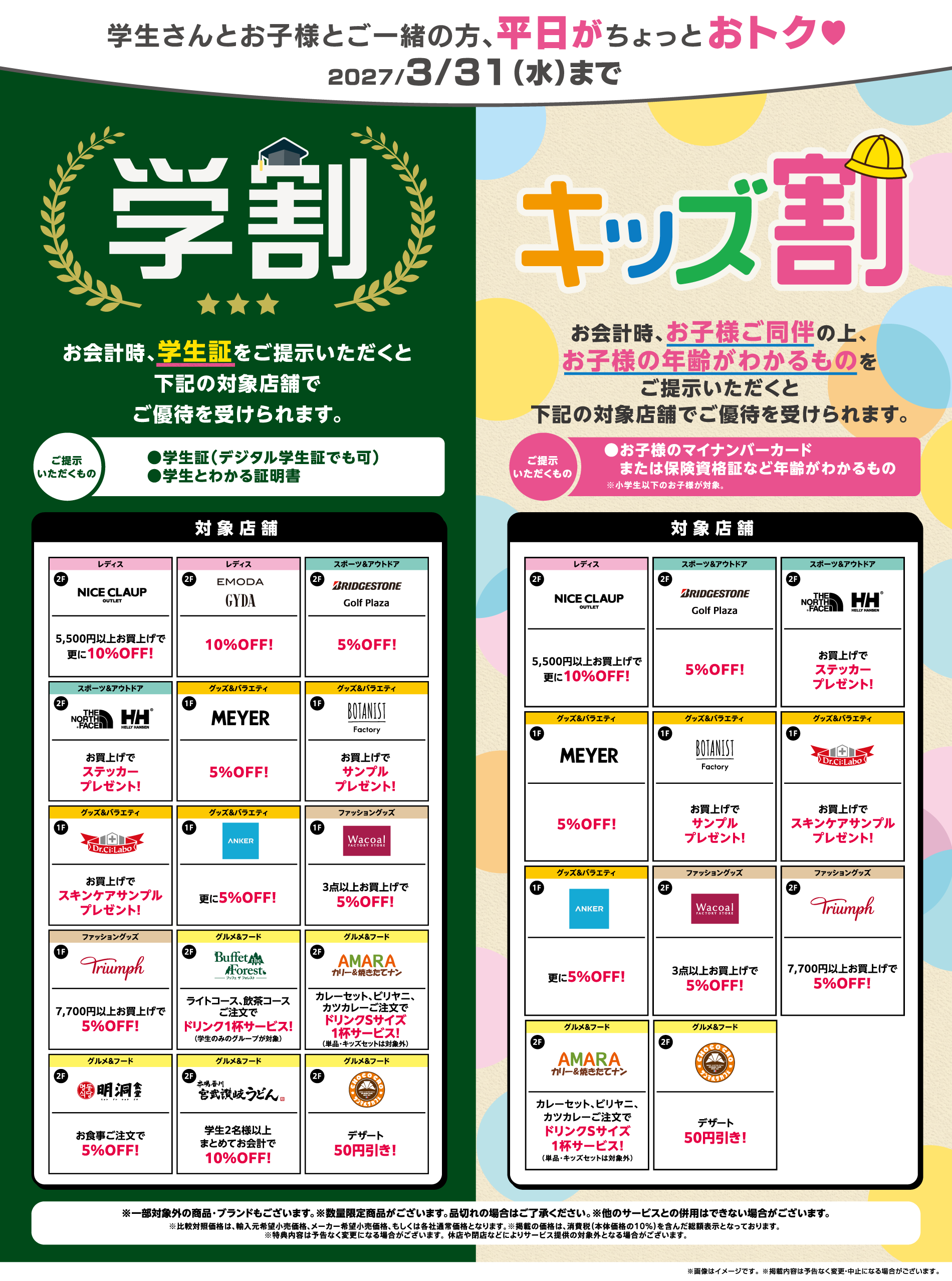 学生さんとお子様とご一緒の方、平日がちょっとおトク♥ ～2027/3/31(水)