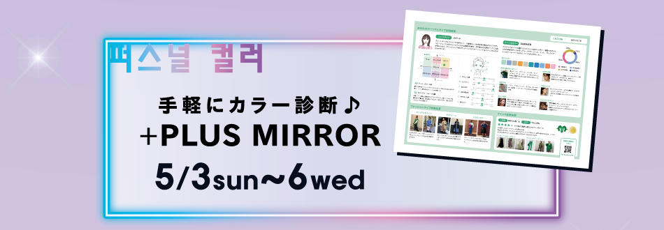 ＋PLUS MIRROR