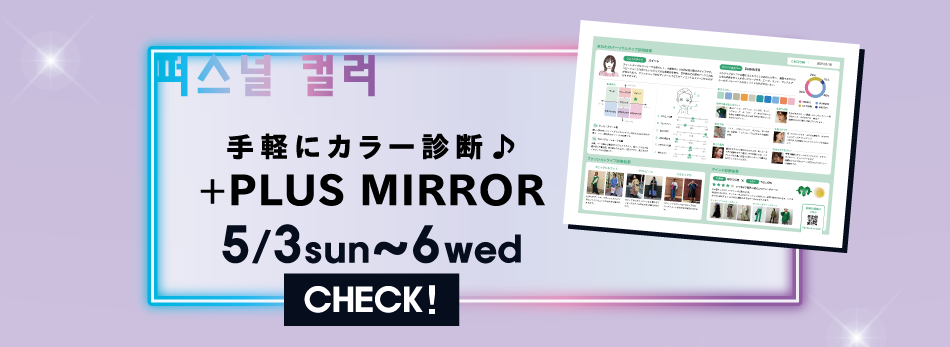 ＋PLUS MIRROR