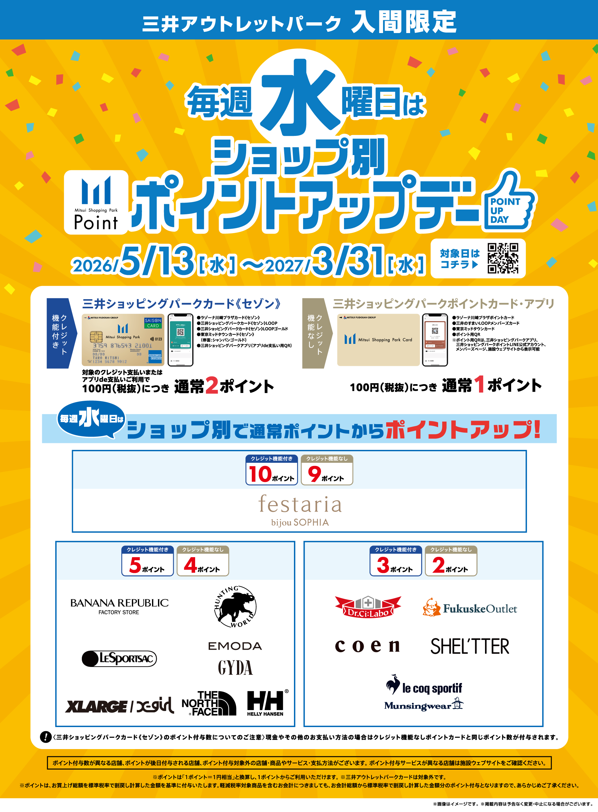 毎週水曜日はショップ別ポイントアップデー 2026/5/13(水)～2027/3/31(水)