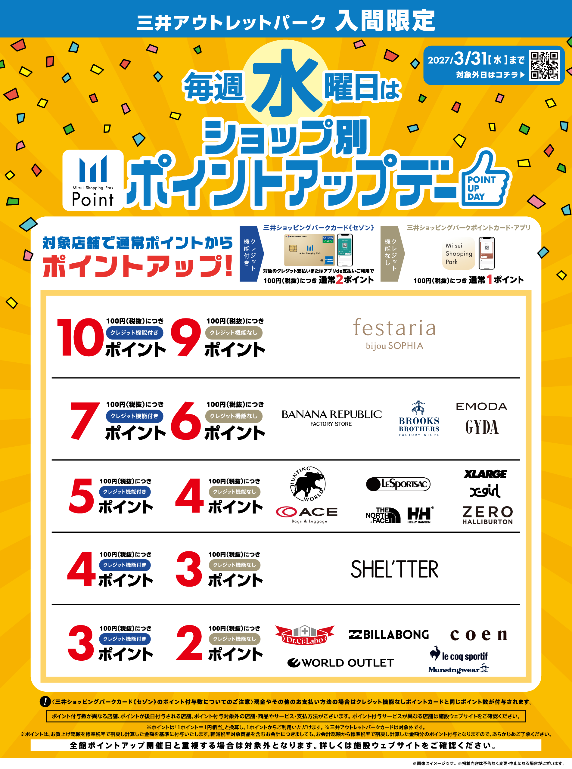 毎週水曜日はショップ別ポイントアップデー ～2027/3/31(水)