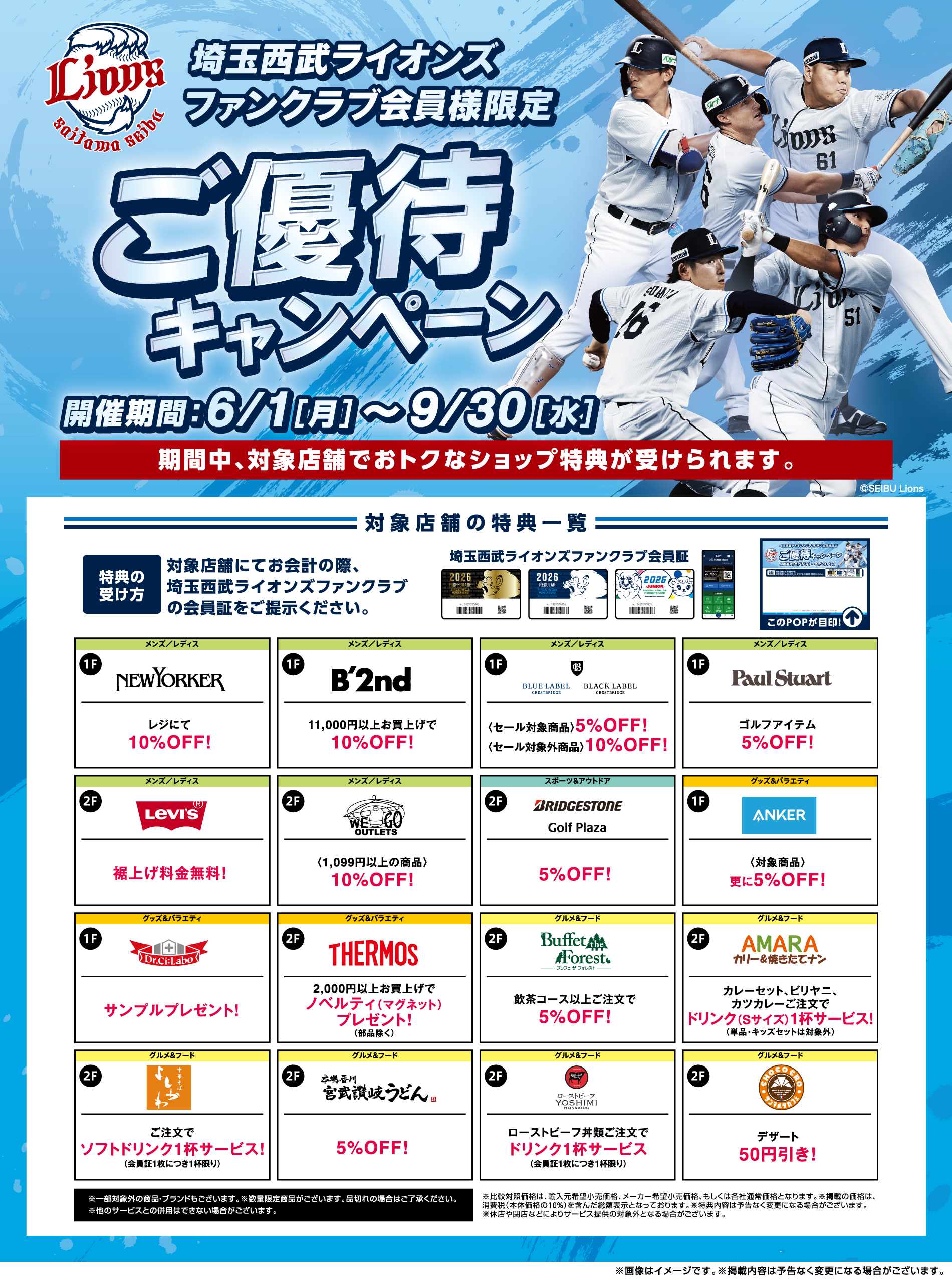 埼玉西武ライオンズファンクラブ会員様限定 ご優待キャンペーン 6/1(月)～9/30(水)
