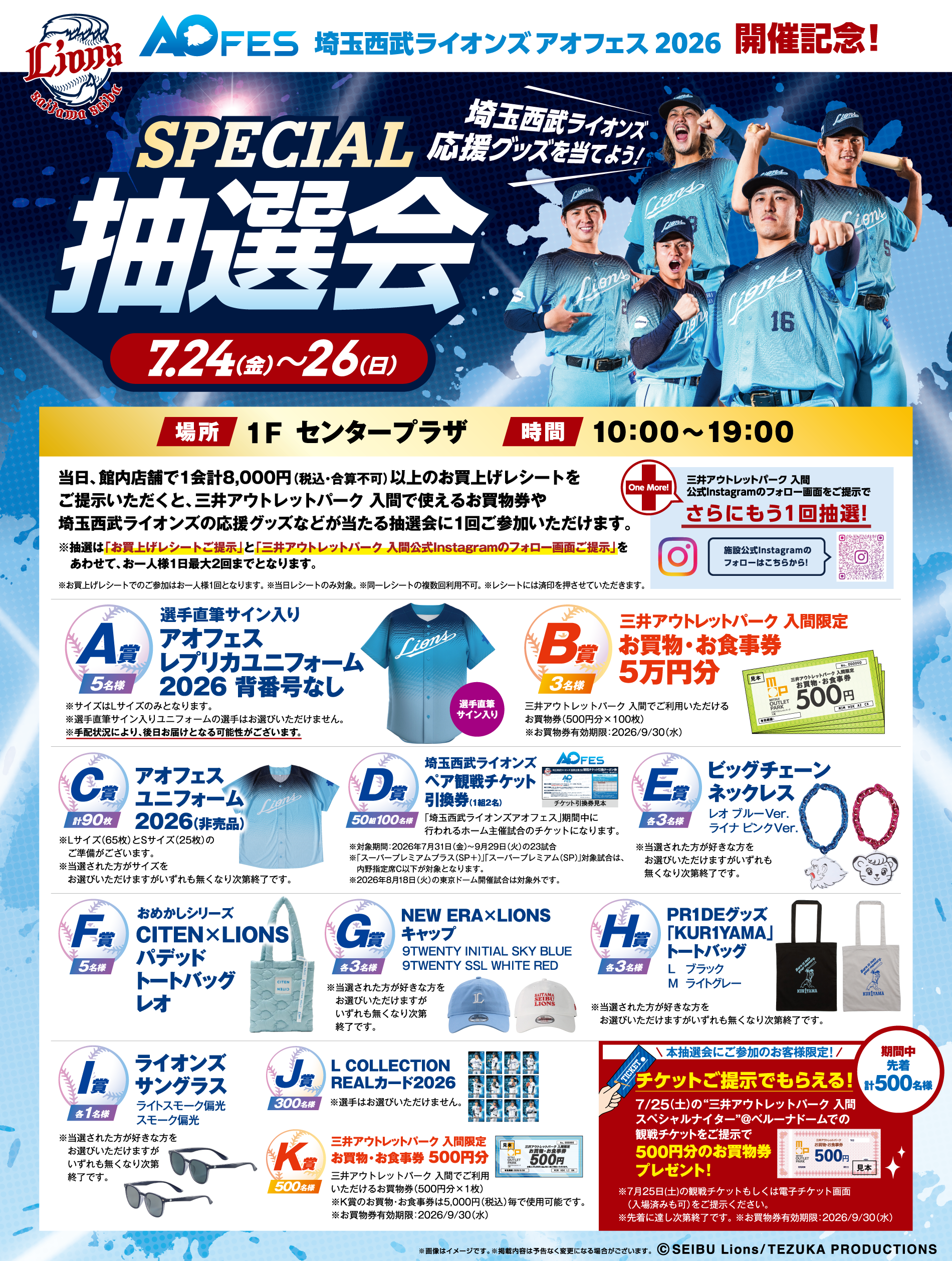 埼玉西武ライオンズSPECIAL抽選会 7/24(金)～26(日)