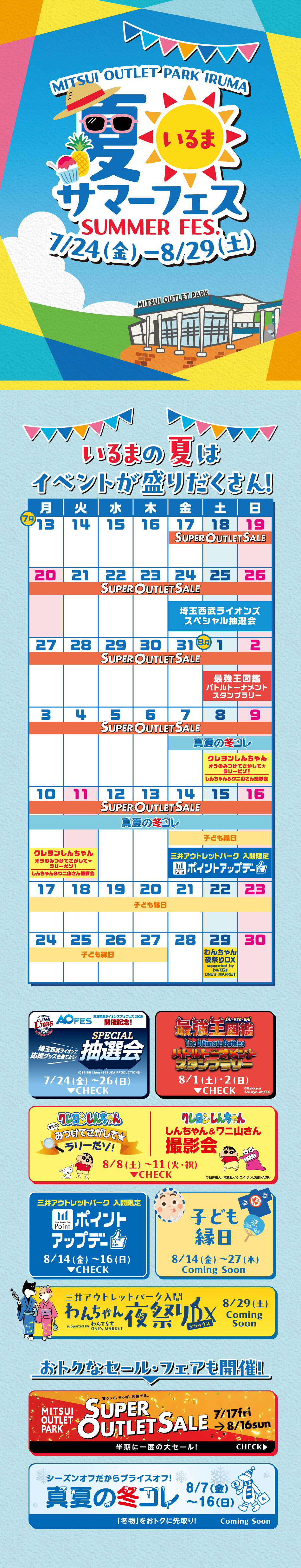 夏いるまサマーフェス 7/24(金)～8/29(土)