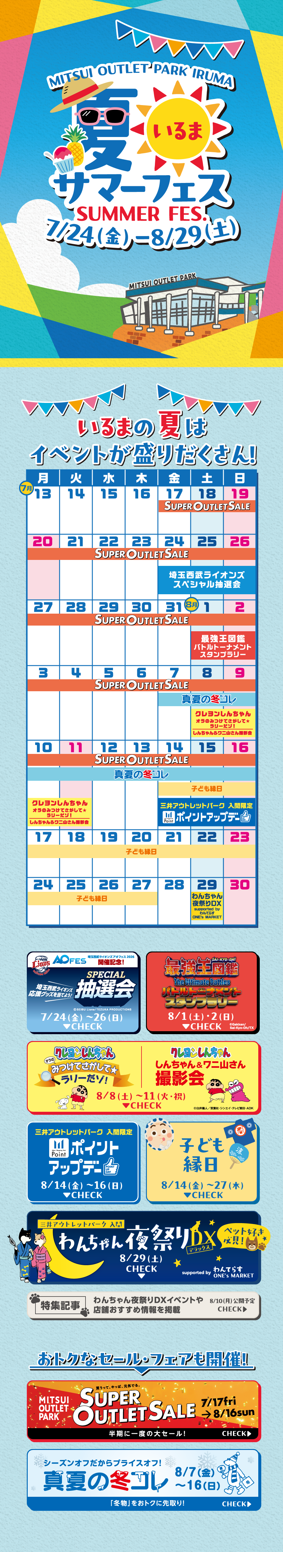 나츠마마 여름 축제 7/24(금)～8/29(토)