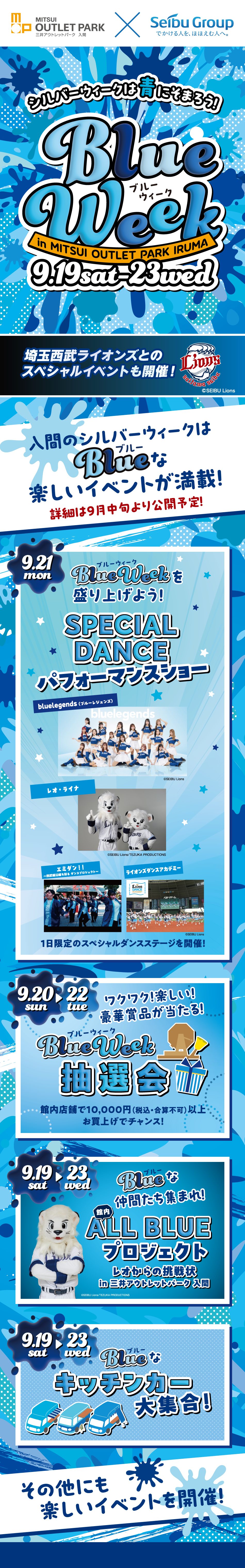 실버 위크는 파란색으로 물들자! Blue Week 9/19(토)～23(수·축)