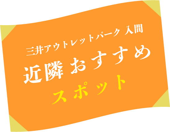 入間周辺のおすすめ観光スポットをご紹介 三井アウトレットパーク 入間 三井アウトレットパーク 入間